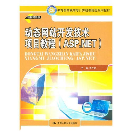 动态网站开发技术项目教程 基于ASP.NET的计算机网络技术开发实战
